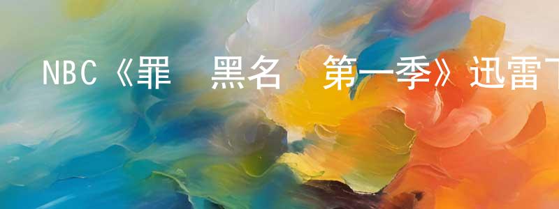 曾建豪發布NBC《罪惡黑名單第一季》迅雷下載/在線觀看/百度云-犯罪/歷史載-美劇天堂